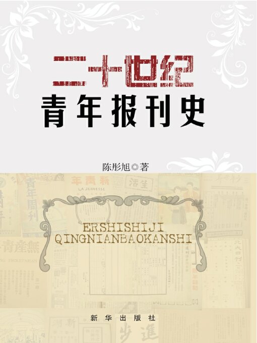 Title details for 二十世纪青年报刊史 by 陈彤旭 - Wait list